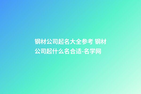 钢材公司起名大全参考 钢材公司起什么名合适-名学网